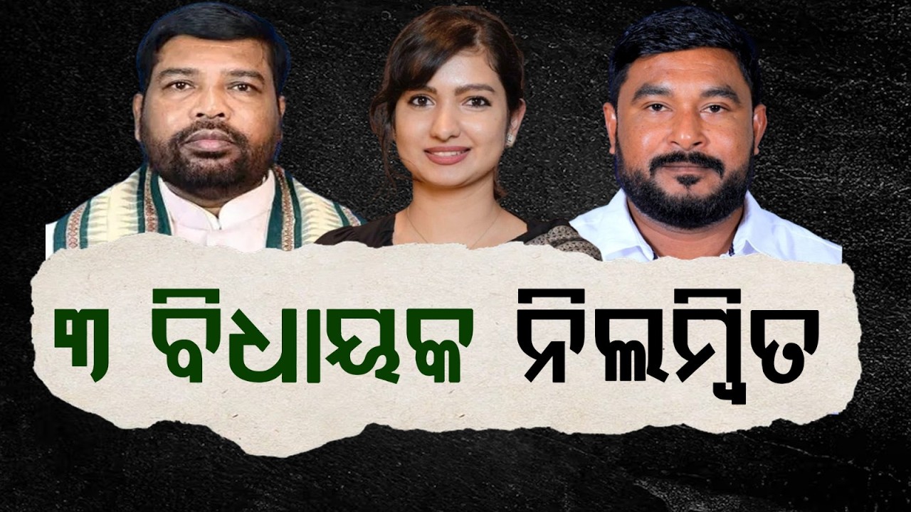 Congress Suspends 3 Odisha MLAs Over Cross Voting | Argus News | Bhakta Charan Das | BREAKING NEWS