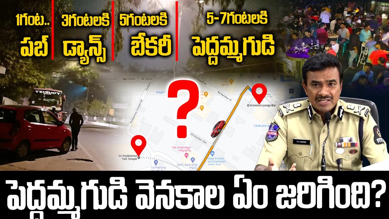 జూబిలీహిల్స్ పబ్ కేసు లో ట్విస్ట్ ల మీద ట్విస్ట్ లు...పెద్దమ్మ గుడి వెనకాల | Jubileehills Pub Case