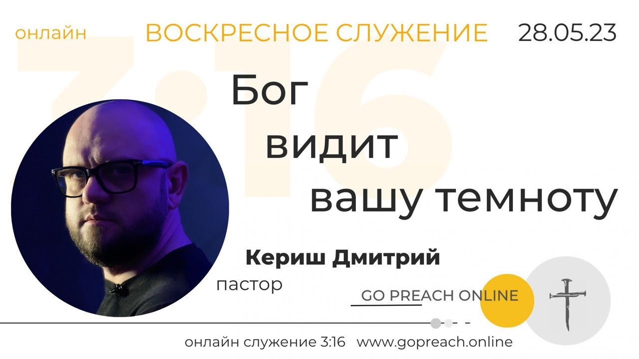 «Бог видит вашу темноту!» Онлайн служение 3:16.