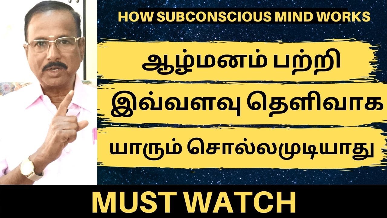 ஆழ்மனம் பற்றி இவ்வளவு தெளிவாக யாரும் சொல்லமுடியாது | THE POWER OF SUBCONSCIOUS MIND | PART - 1/2