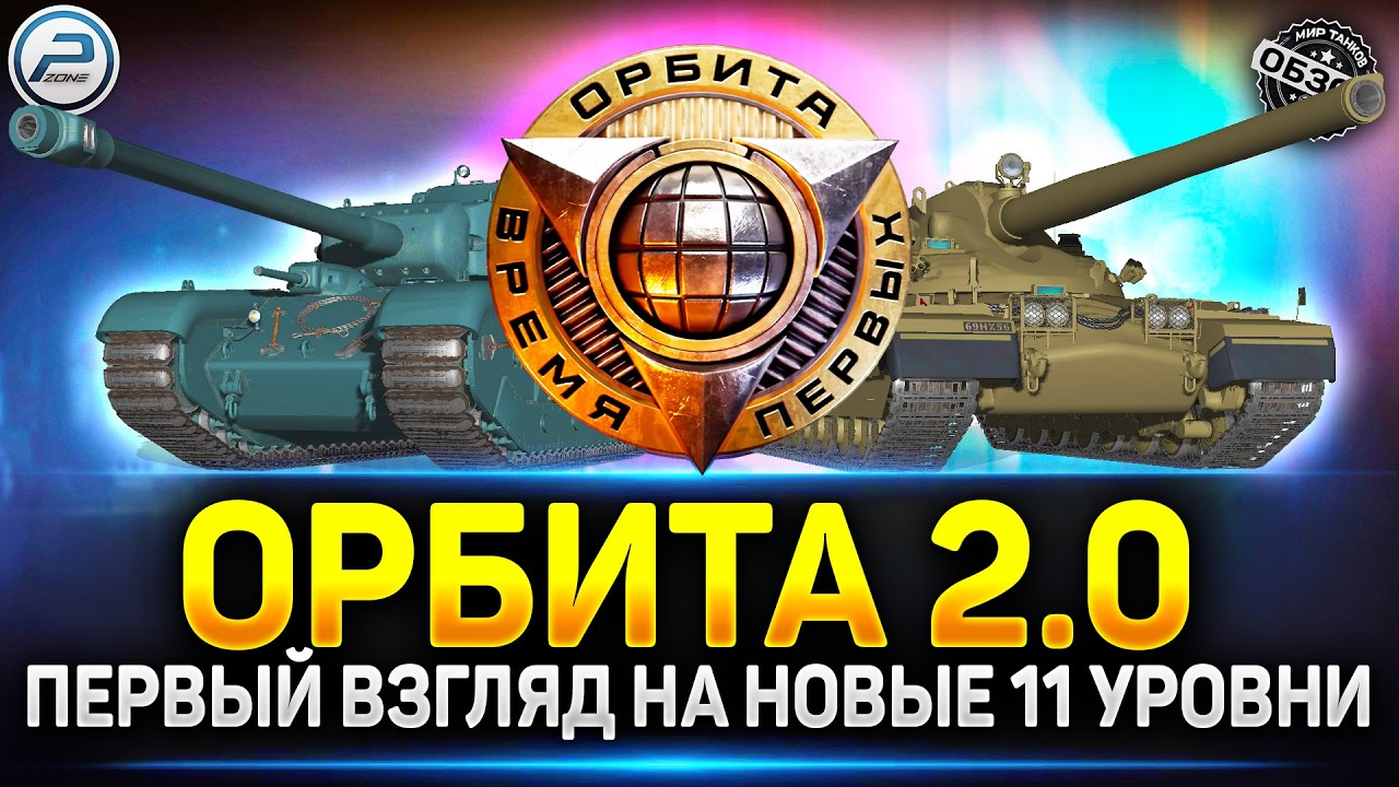 ОФИЦИАЛЬНО!!! Орбита 2.0 и Новые танки 11 Уровня ✅ Мир Танков #миртанков