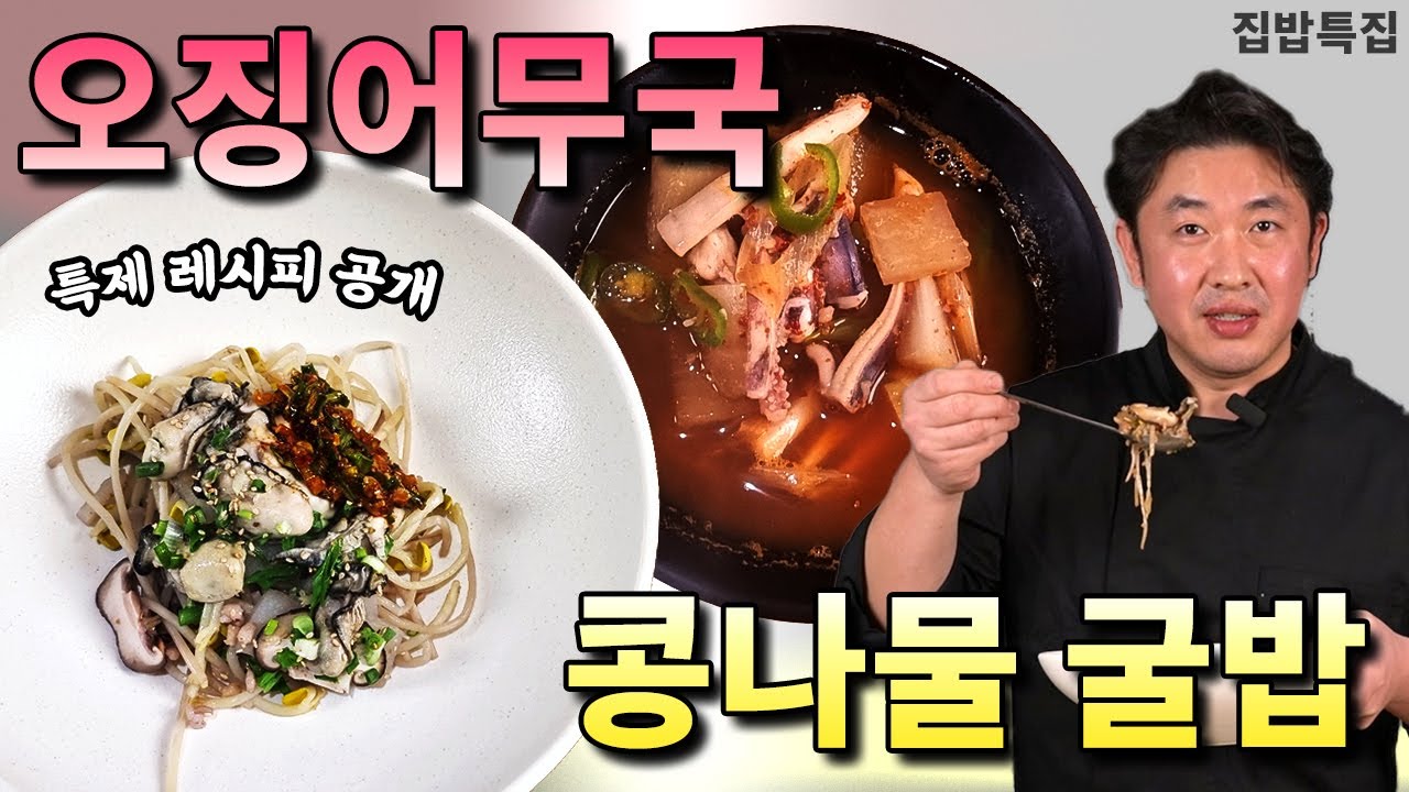 영양굴밥과 오징어무국 만들기