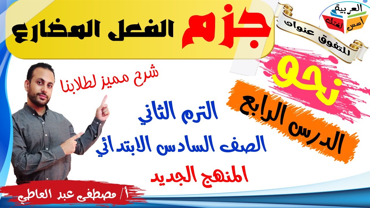 جــزم الفعل المضارع  - للصف السادس الابتدائي - المنهج الجديد - الترم الثاني - أ/ مصطفى عبده