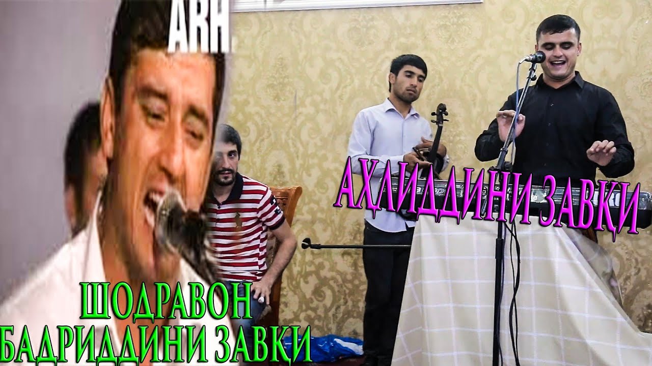 (Шодравон Бадриддини Завқи додарш) Аҳлиддини Завқи базми туйёна нав 2019