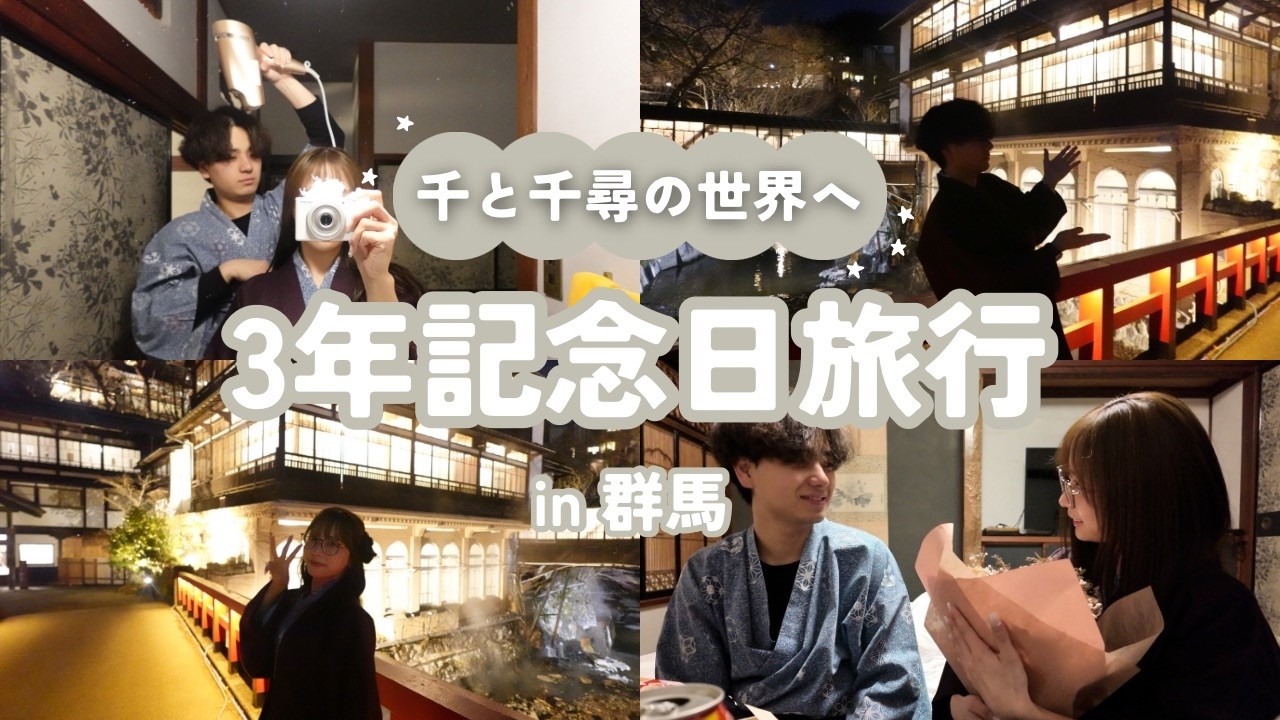 3年記念日群馬旅行⛰️念願の積善館へ✨