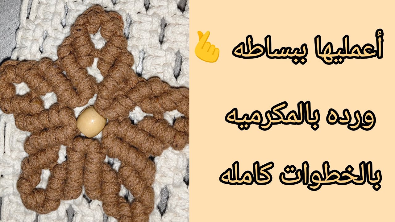 أعمليها ببساطه 🫰 ورده بالمكرميه بالخطوات كامله للمبتدئين macrame flower 