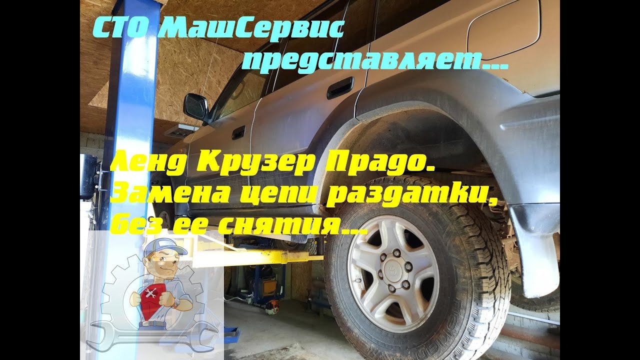 Ленд Крузер Прадо. Замена цепи раздатки без снятия с машины (подробно)