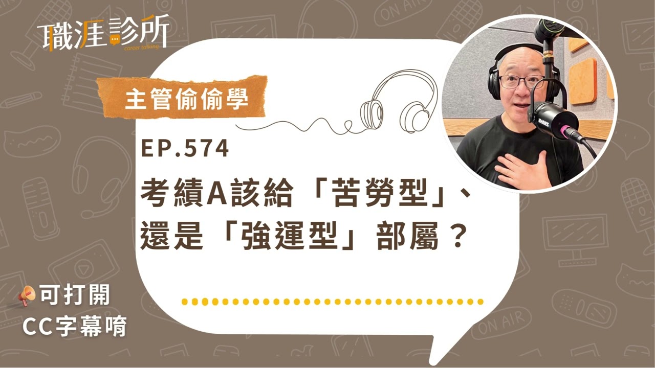 EP574【#績效】考績A該給「苦勞型」、還是「強運型」部屬？(#cc字幕 ) | 104職涯診所Podcast