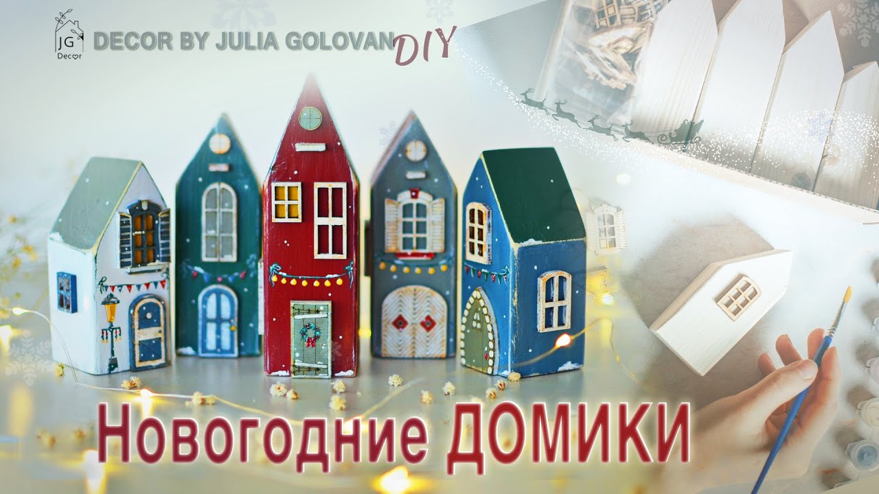Новогодние ДОМИКИ своими руками 🏠 Декор деревянных домиков  ✨ DIY Christmas decorations