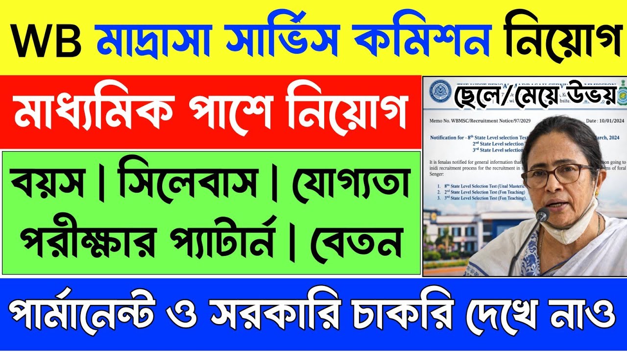 📢 মাধ্যমিক পাশে স্কুলে ক্লার্ক ও লাইব্রেরিয়ান নিয়োগ | WB Madrasah Service Commission Notification