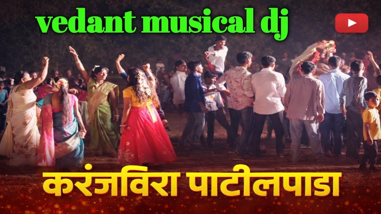 मामीही फार जोर मारत| करंजविरा पाटीलपाडा लगीन| vedant musical dj| adivasi chhava| traditional dance