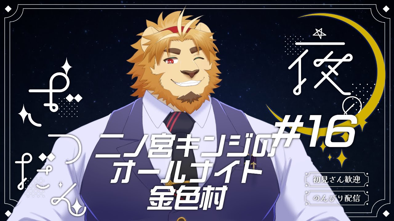 【雑談配信】二ノ宮キンジのオールナイト金色村！#16【金色村らじお】
