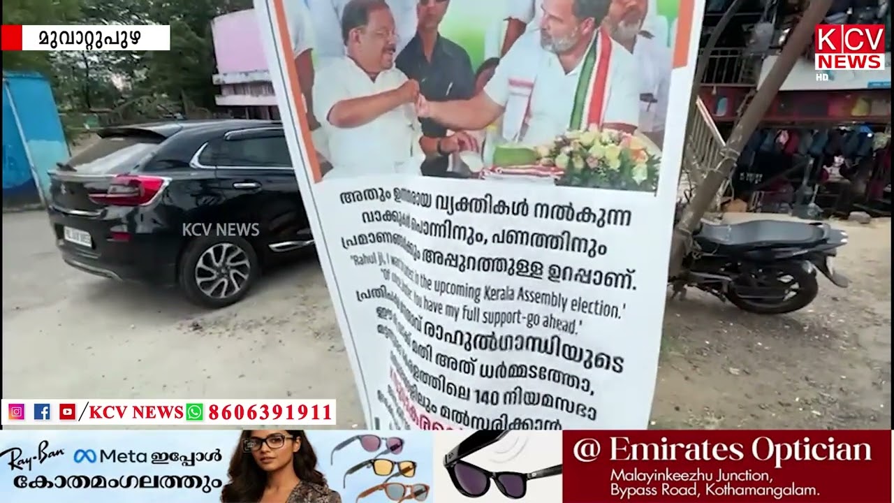 കെ സുധാകരൻ എം പി ക്ക് അഭിവാദ്യമർപ്പിച്ച് മൂവാറ്റുപുഴ നഗരത്തിൽ വ്യാപക ഫ്ലക്സ്