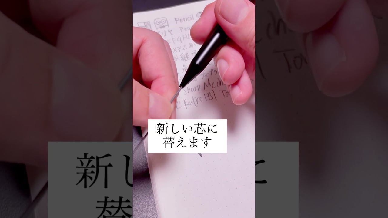 レトロ51の芯が使えなくなる瞬間