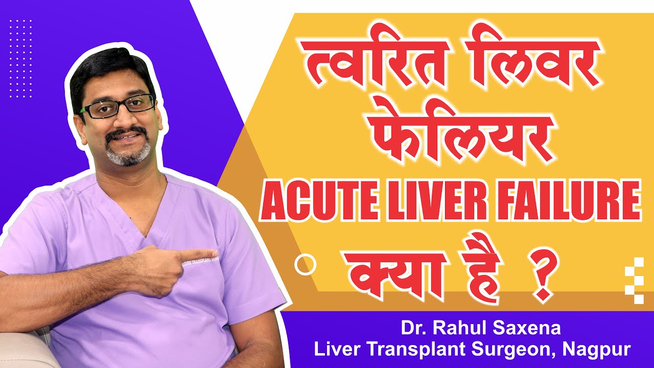त्वरित लिवर फेलियर क्या है? What is Acute Liver Failure? Dr. Rahul Saxena