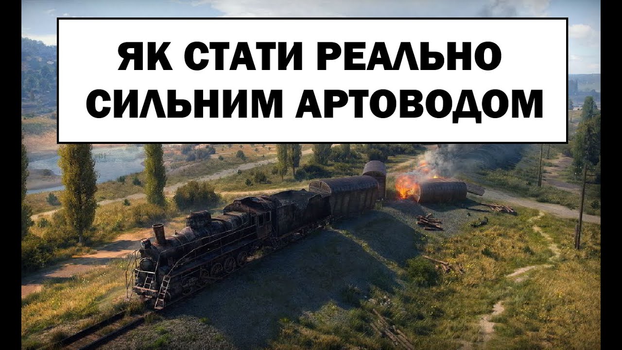 Гайд. Тактика ведення бою на арті від SkyDamage