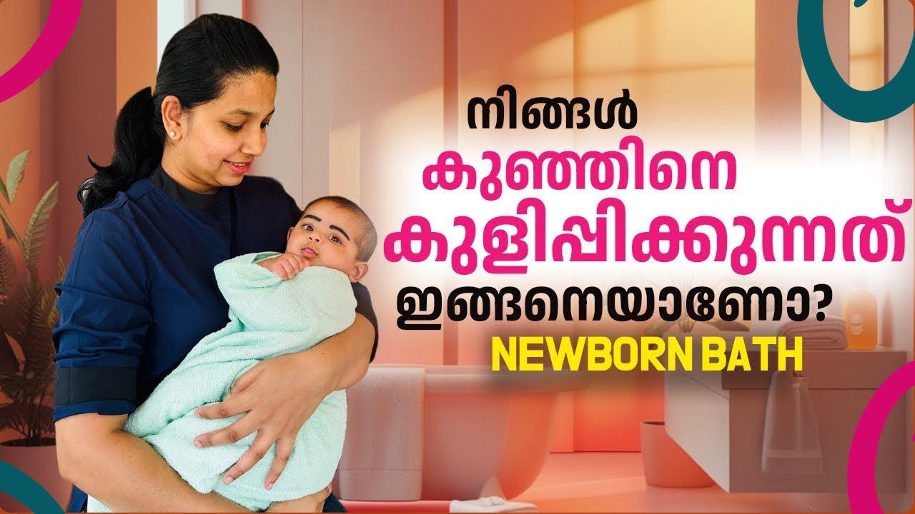 കുഞ്ഞിനെ കുളിപ്പിക്കുന്നത് എളുപ്പമാക്കാം|Newborn baby bath| Silpa | The Newborn Nurse👶