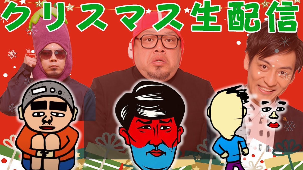♡クリスマス配信♡第88回1510円ハゲくんと遊ぼう（ゲーム実況）#天竺鼠川原 #野性爆弾くっきー #とろサーモン村田