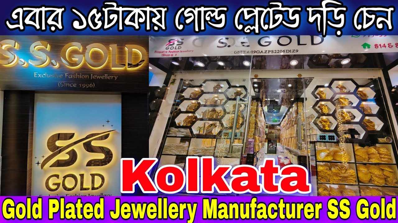 ৫বছরের ওয়ারেন্টি ১৫টাকার দড়ি চেনে | 1.5Gram Gold Plated Jewellery Manufacturer | S.S. Gold