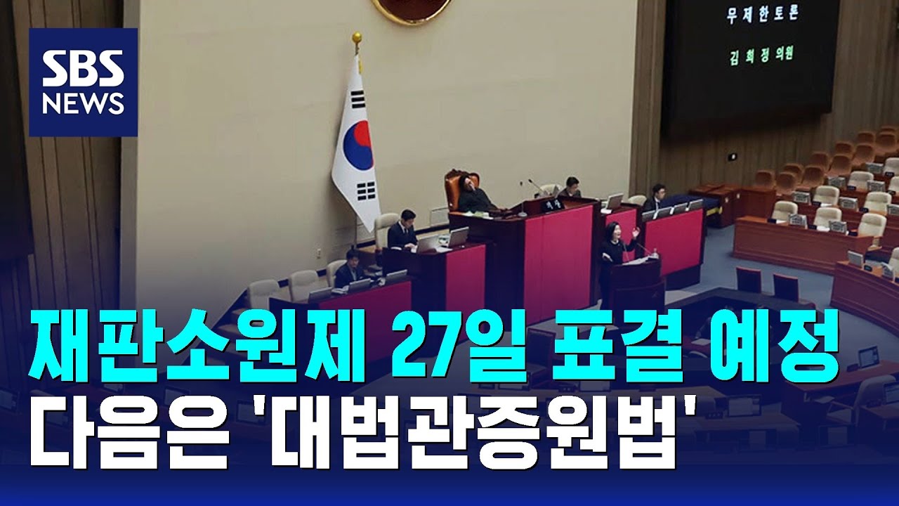 재판소원제 오늘(27일) 오후 표결 예정…다음은 대법관증원법 / SBS