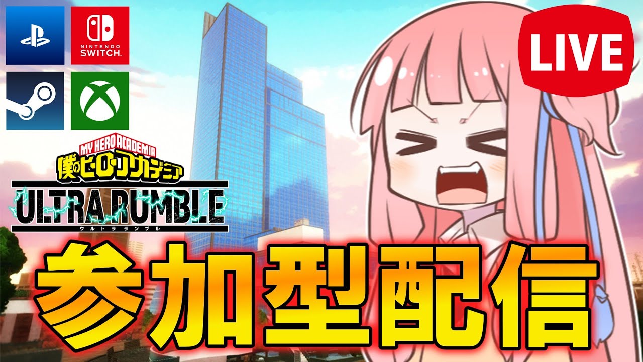 【ヒロアカUR/クロスON】  参加型配信します。人が増えたらカスタム