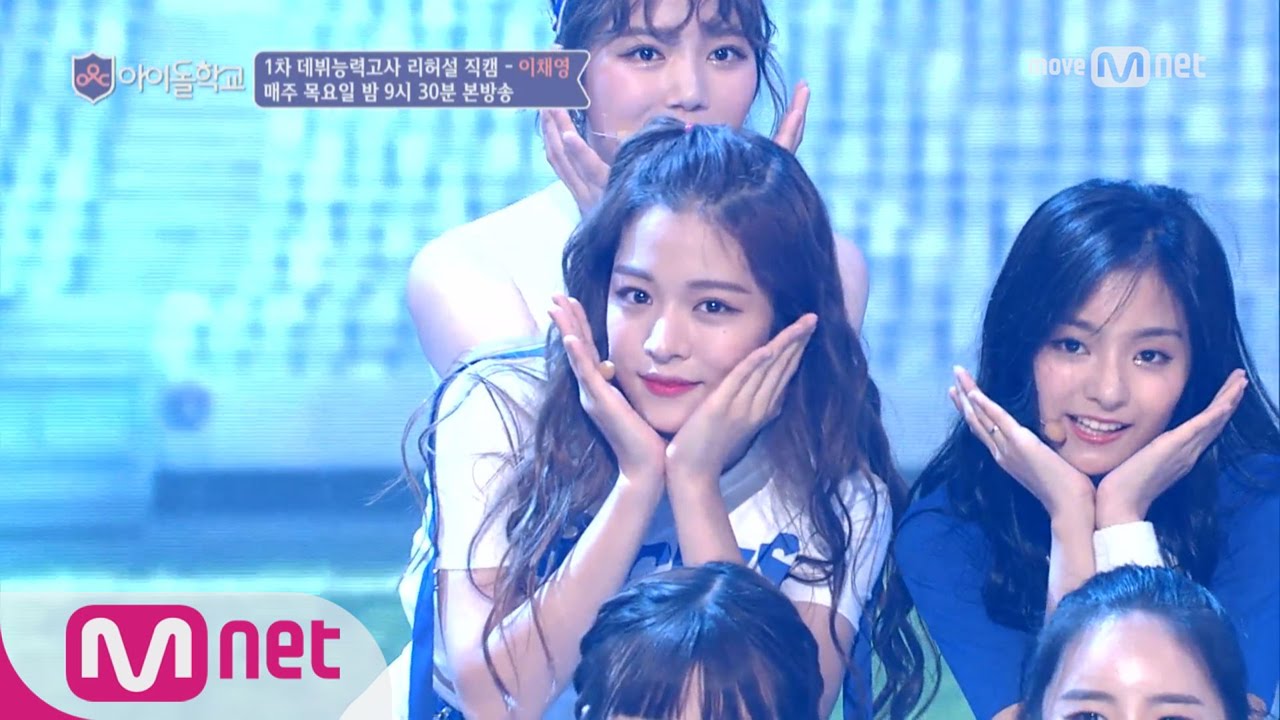 Idol School [리허설직캠] 너만보여l 이채영 - ♬Cheer Up @1차데뷔능력고사  8/3 (목) 본방송중 #0199 이채영 투표해주세요 170727 EP.3