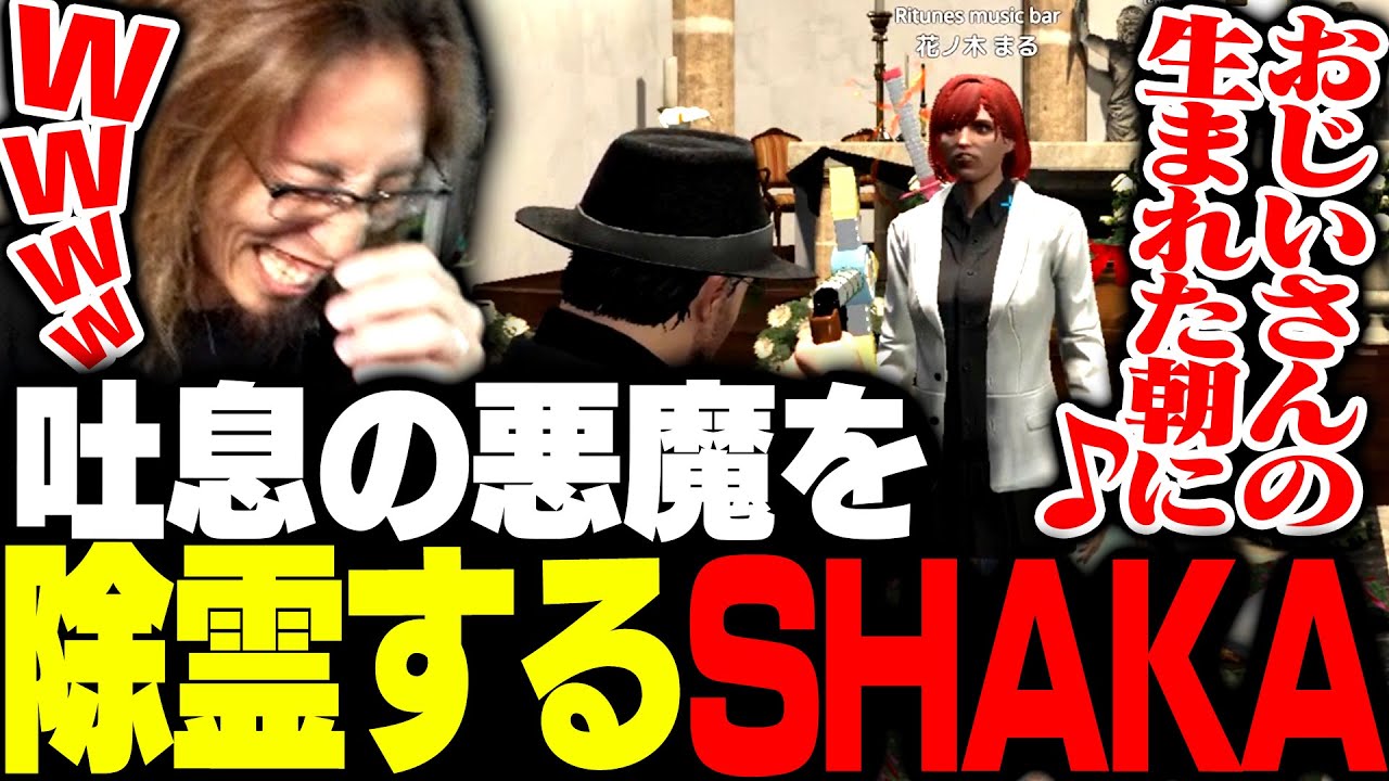 センシティブすぎる吐息で配信者を困らせていた「吐息の悪魔」を祓うSHAKA【MADTOWN】