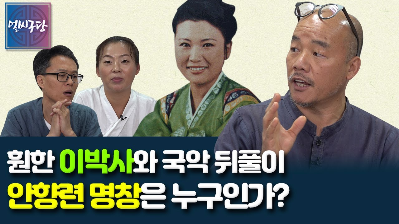 [훤한 이박사와 국악 뒤풀이] 38세에 요절한 비련의 명창 안향련은 누구인가? 안기옥 안기선 안성현 안채봉 안부덕(안애란) 안향련의 예술 맥 이야기 & 안향련의 소리 맛보기