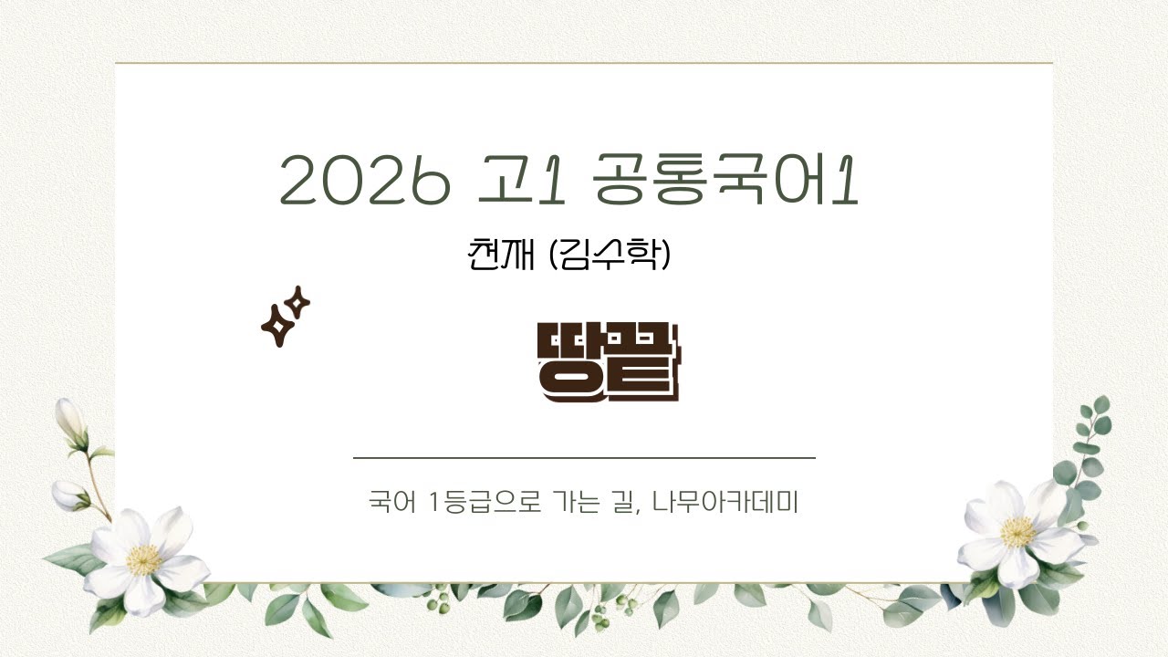 [고1 내신] 공통국어1 천재(김수학) 3(1) 땅끝 내신 대비 강의