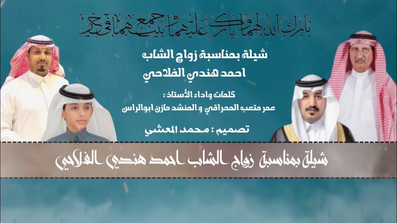 شيلة بمناسبة زواج الشاب احمد هندي الفلاحي كلمات واداء الأستاذ عمرمتعب المحراقي والمنشد مازن ابوالراس