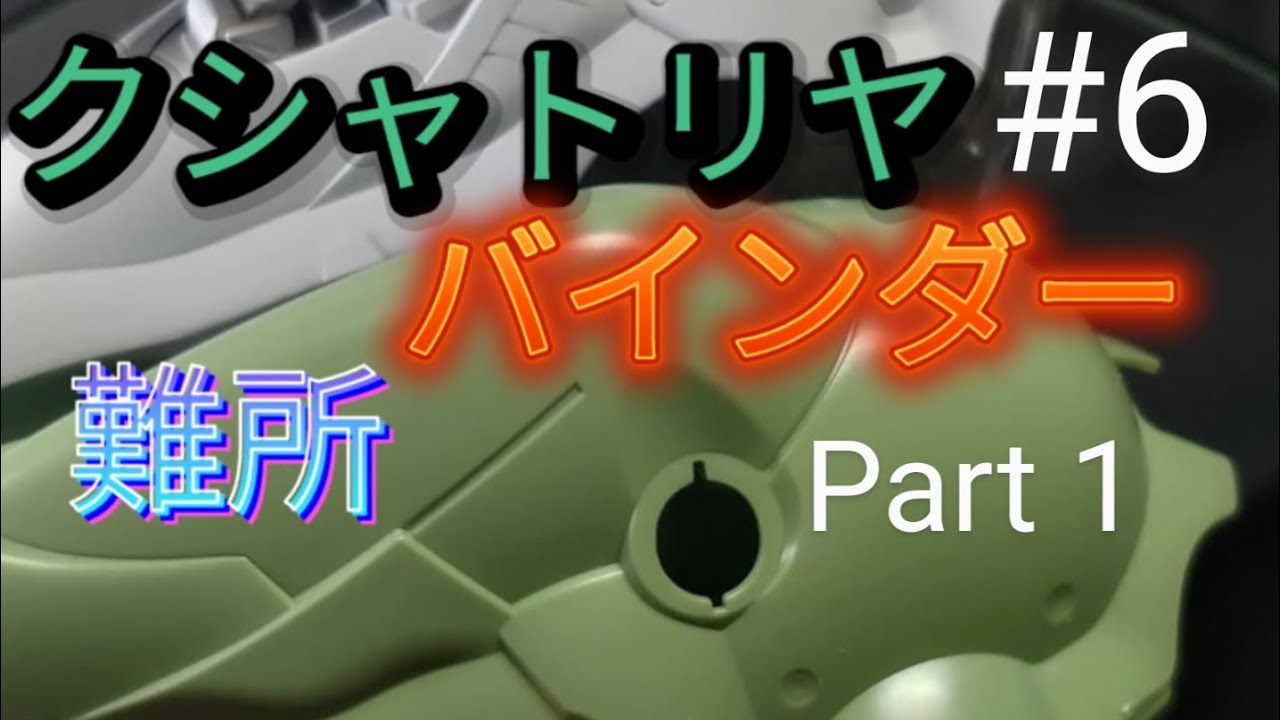 #6 HGUC クシャトリヤ　バインダー制作　Part 1