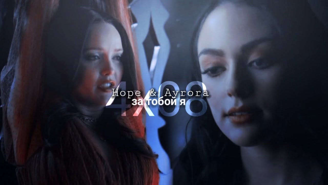 ► Hope & Aurora || за тобой я [4х08]