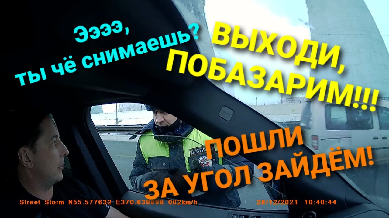 Разговор с ДПС. Давай за угол зайдём и поговорим!!!