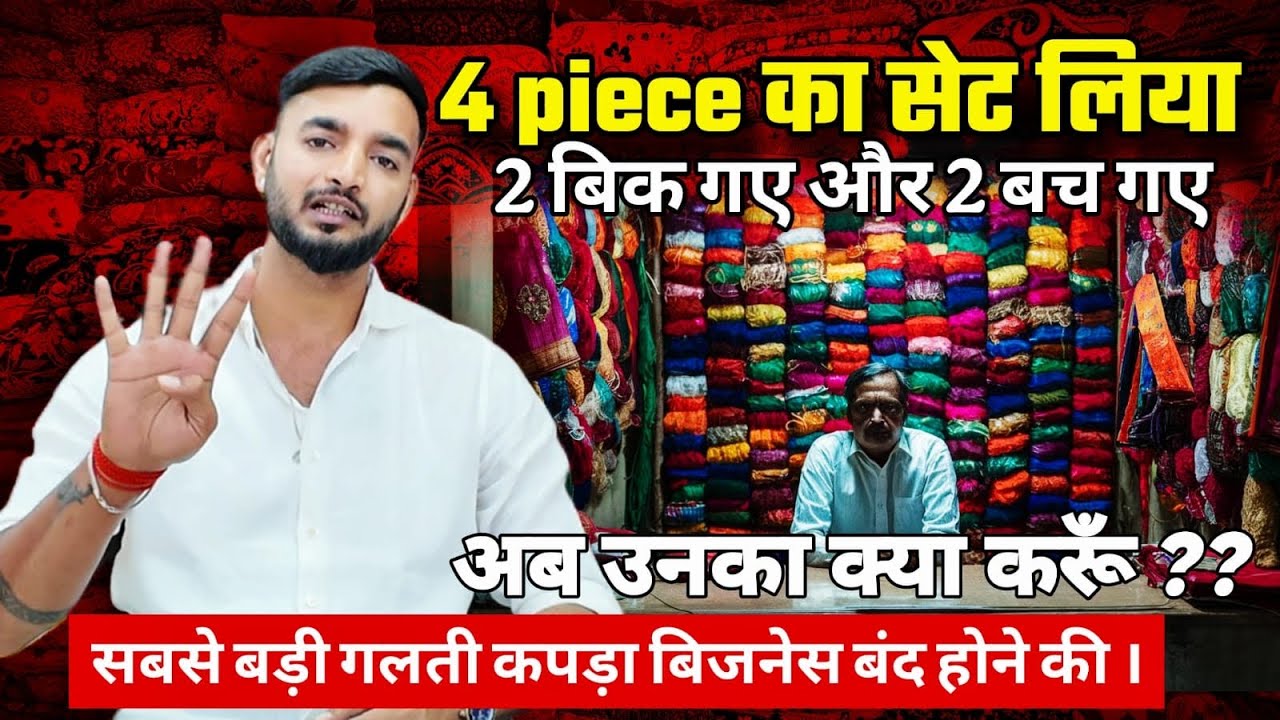 आधा माल बिक गया और आधा बच गया? कैसे करूँ कपड़ा बिज़नेस Sumit Singh 