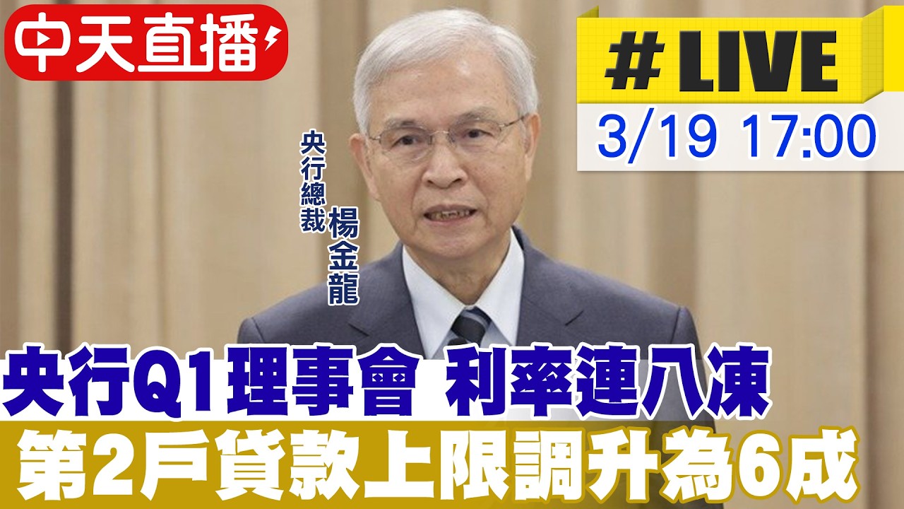【中天直播#LIVE】央行Q1理事會 利率連八凍 第2戶貸款上限調升為6成 20260319@中天新聞CtiNews