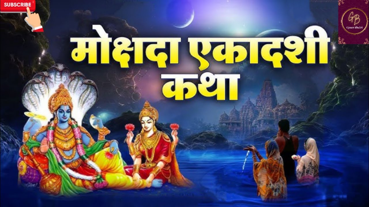 मोक्षदा एकादशी व्रत कथा || Mokshda Ekadashi Vrat Katha || #like #viral #ekadashi #vratkatha #mokshda