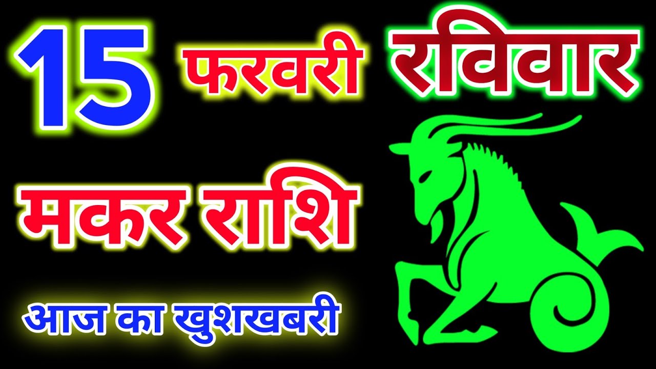 मकर राशि 15 फरवरी 2026 !! Makar Rashifal 15 February 2026 !! Aaj Ka Rashifal ! Hindu Panchang