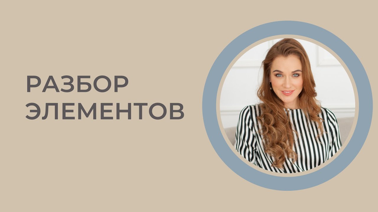 Разбор элементов  от Екатерины Пирожковой