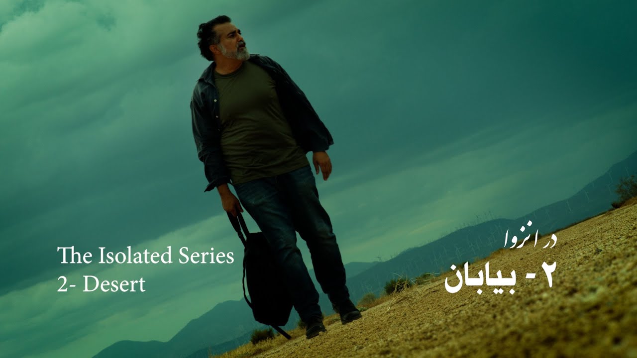 Isolated Believers SO2- Ep.2- The Desert- مجموعه در انزوا - قسمت دوم