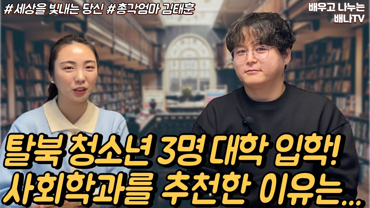 탈북 청소년에게 사회학과 추천한 이유, 독립해야하는 시기가 오면... [세빛당✨] 16회 2부 총각엄마 김태훈