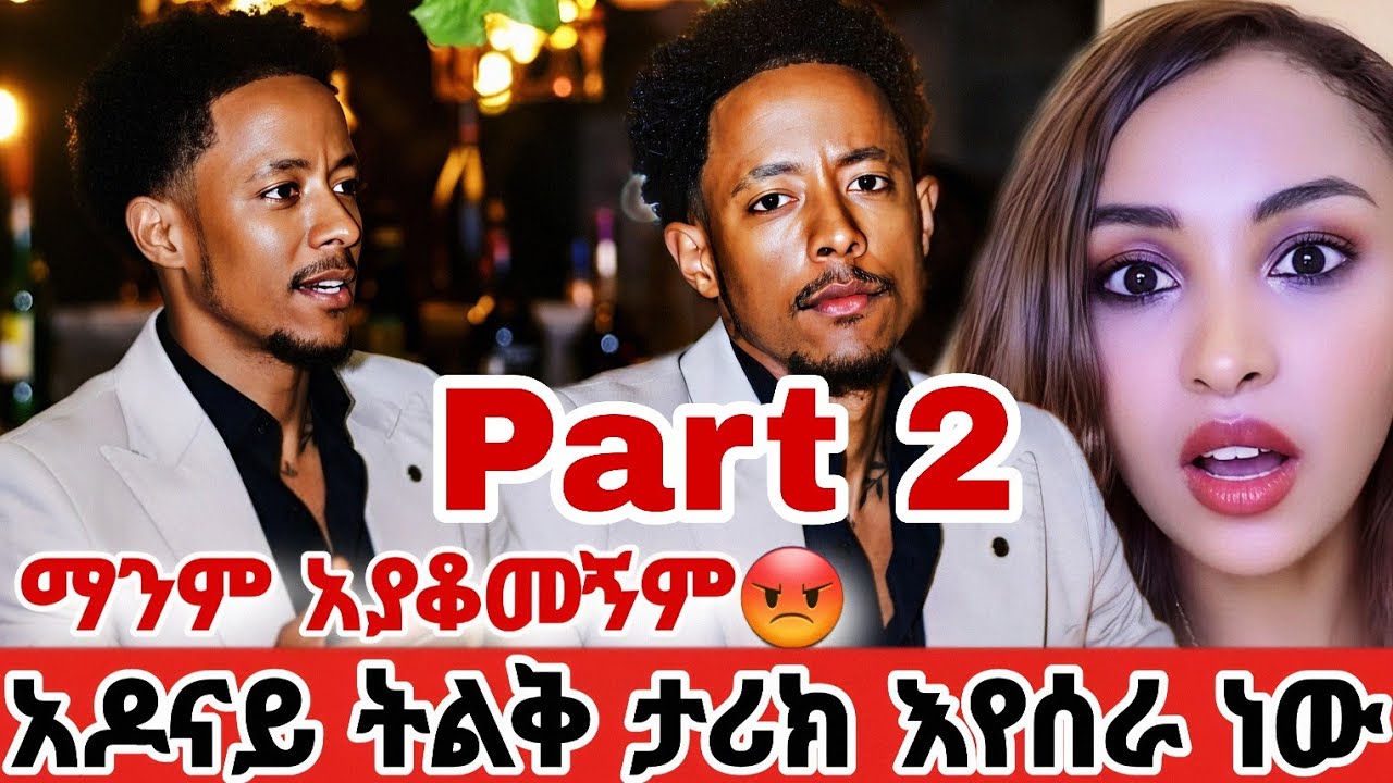 ማንም አያቆመኝ አዶናይ ታሪክ እየሰራ ነው💪