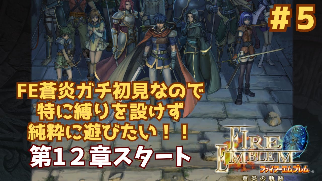 【FE 蒼炎の軌跡】ガチ初見なので縛り無しで遊びたい！【第12話～第13話失敗】#5