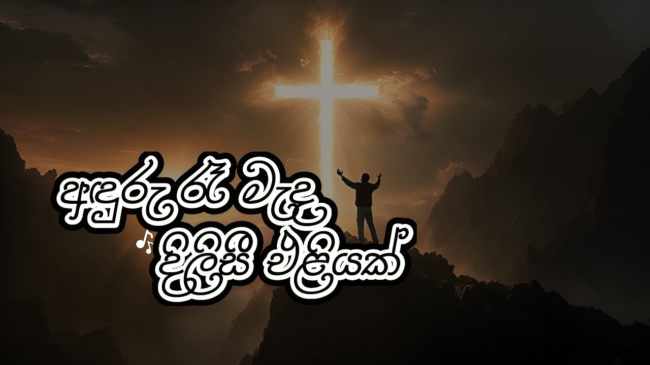 Anduru Re Meda Dilisee Eliyak | Official Music Video | Sinhala Christian Hymns
