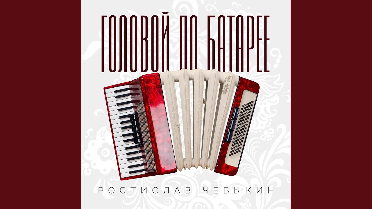 Головой по батарее