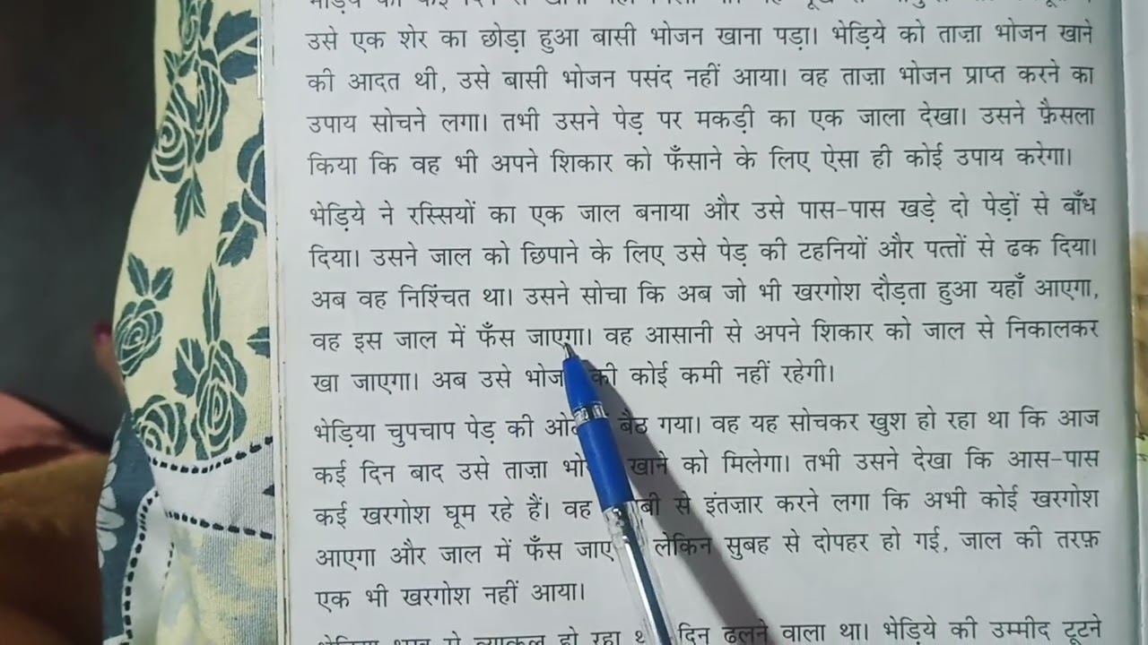 Bhediye Ka jaal kahani # youtube video ##