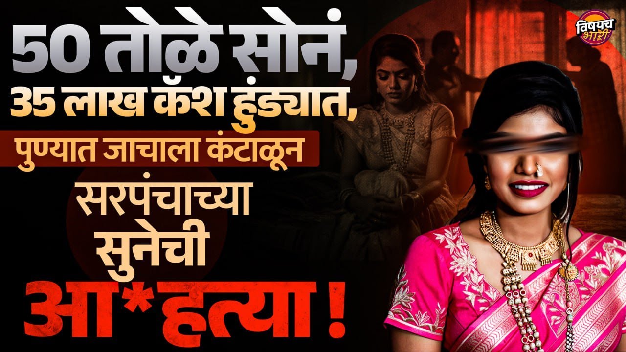 Pune Dowry Case : हुंडा दिला, जमीन मागितली, गर्भपात केला, Dipti Magar ने जीवन का संपवलं ?