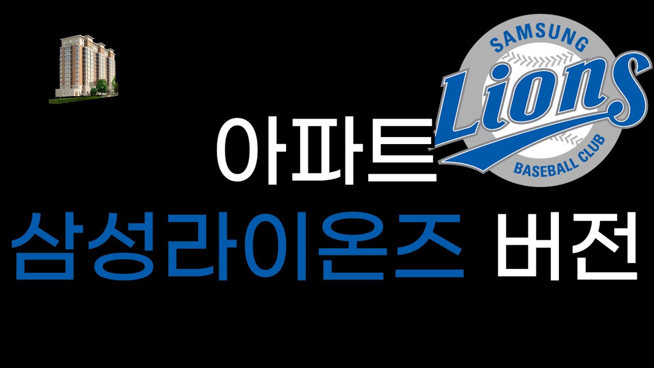 kbo 공통 응원가 - 아파트 삼성라이온즈 버전