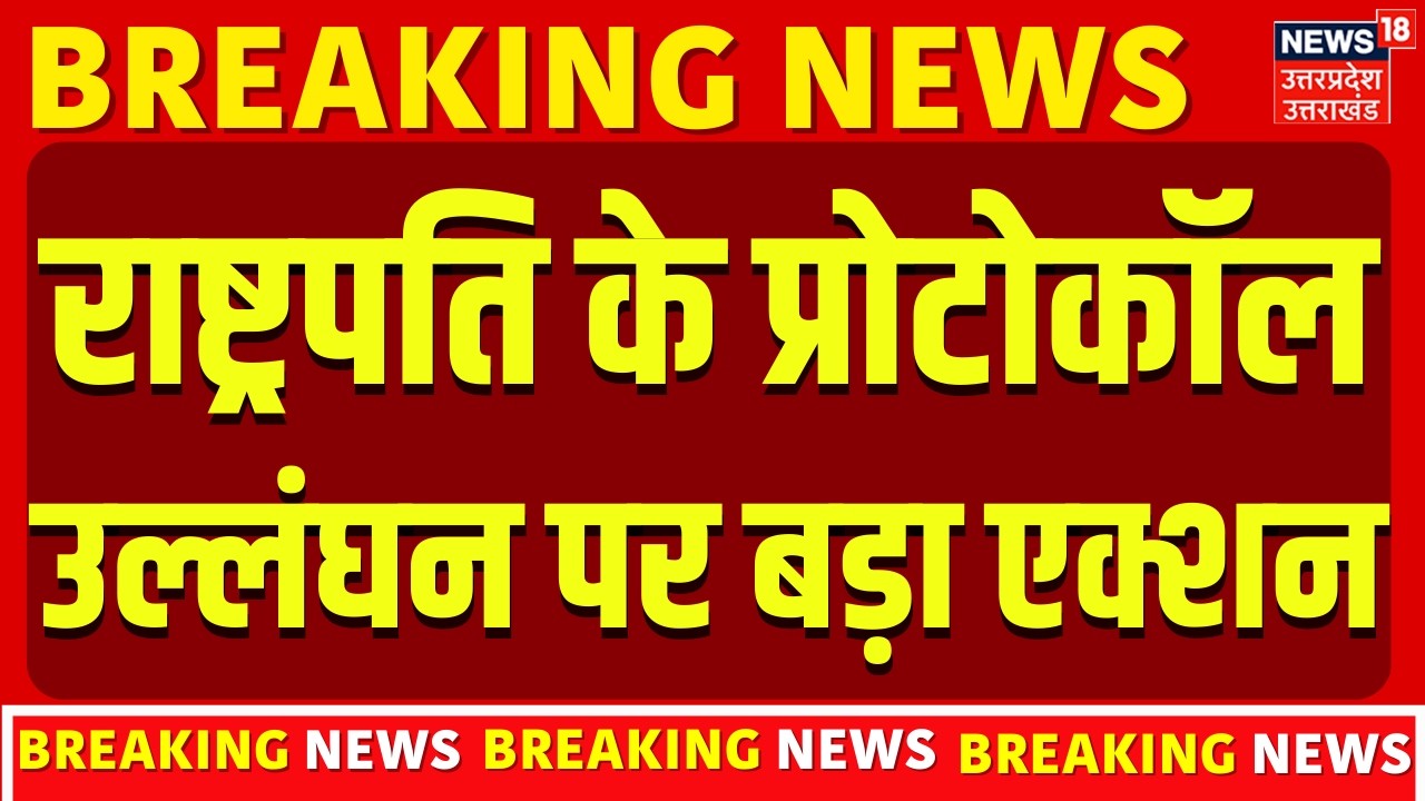 West Bengal: President Droupadi Murmu के प्रोटोकॉल उल्लंघन पर बड़ा एक्शन |Protocol |Security |Mamata
