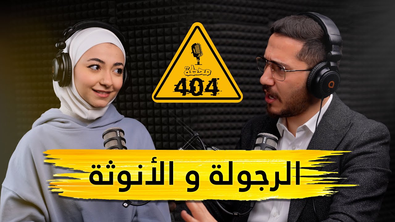 |404| محطّة الرجولة والانوثة  - تفسير  للمفاهيم