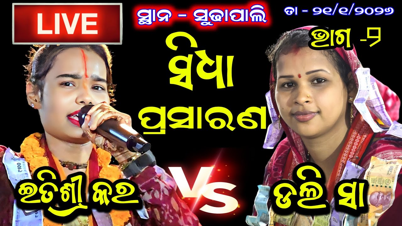Golden Kirtan is Live 🔴 Dolly Sa Kirtan VS Itishree Kar Kirtan At- Sudhapali // Dt - 21/1/2026